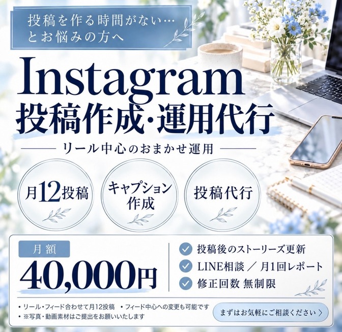 Instagramの投稿作成・運用をサポートします！