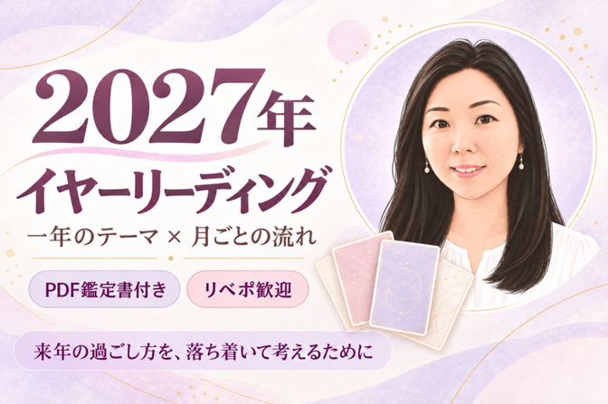 2027年の流れを読む｜オラクルカード年間リーディング