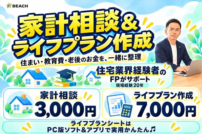 【現場経験20年】本格的ライフプラン作成★家計改善★住宅相談