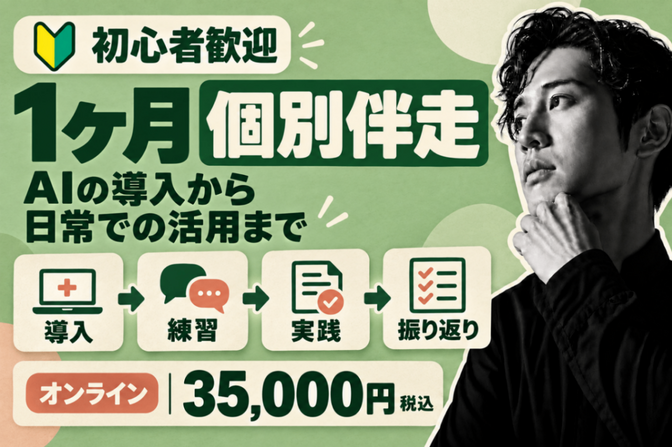 🔰初心者歓迎🔰AI導入から活用まで1ヶ月個別伴走します