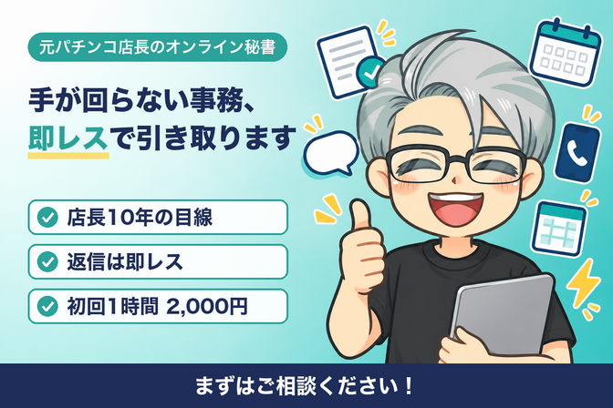 元店長の即レス秘書が、手が回らない事務を引き取ります