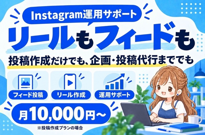 Instagramの投稿作成・運用をサポートします！