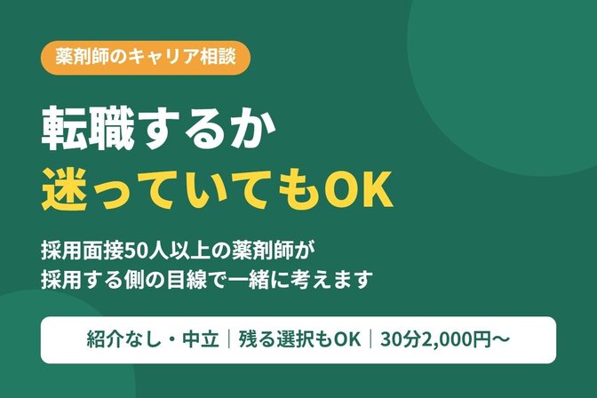 採用面接50人超の薬剤師が転職相談｜残る選択もOK