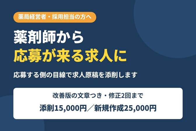 薬剤師が求人原稿を添削｜応募が来る原稿に直します