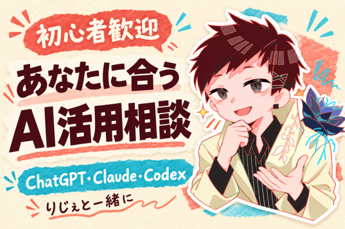 初心者歓迎！あなたに合うAI活用の個別相談