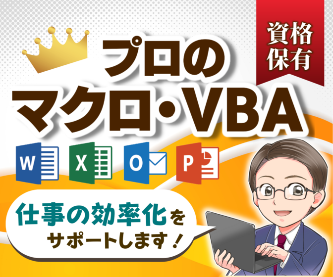実績500超■全Office対応■VBAプロが自動化します！