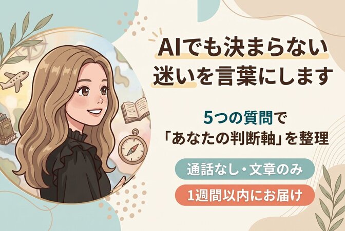 AIでも決まらない迷いを言葉にします