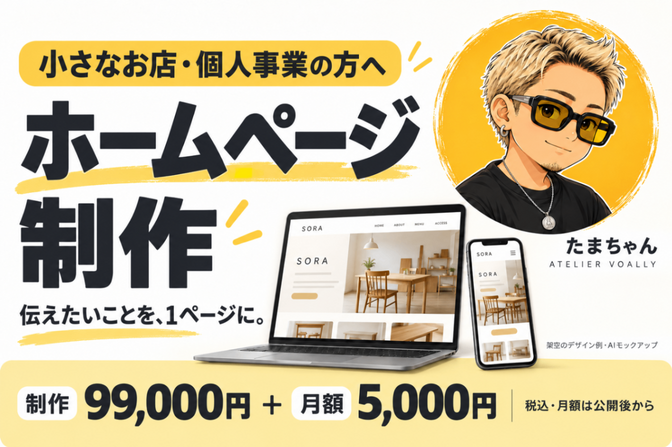 はじめてのHP制作｜お店の紹介から公開後の更新まで