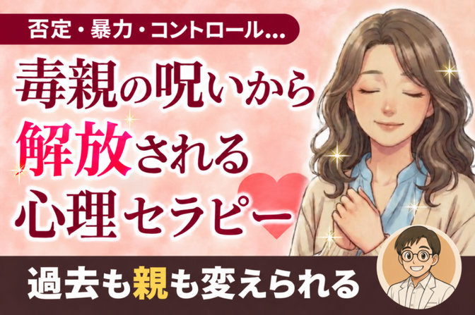 【毒親に悩むあなたへ】親に振り回されない人生を取り戻す
