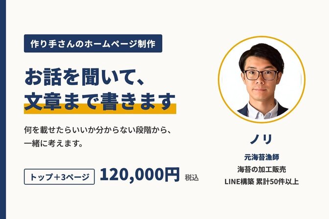 元海苔漁師がじっくり聞きます｜作り手さんのホームページ制作