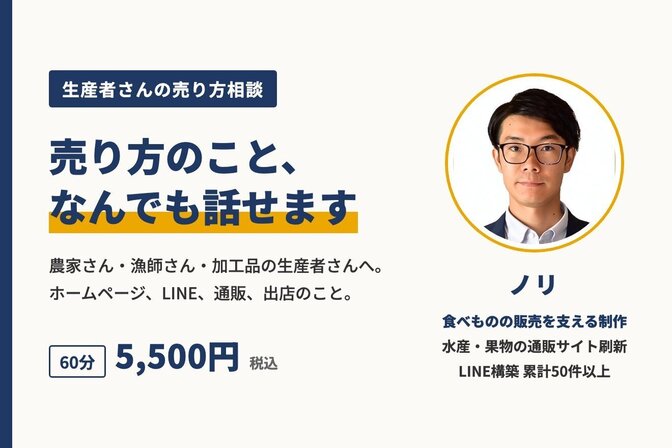 生産者さんの売り方相談｜ホームページ・LINE・通販のこと