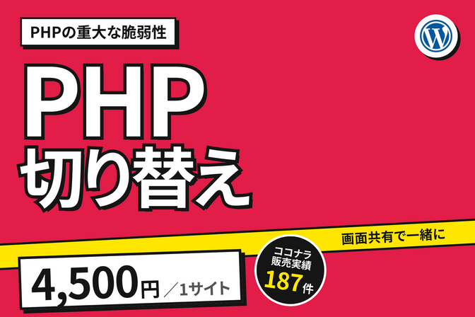 PHP緊急脆弱性｜WordPressのPHP切替を一緒に