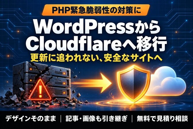 WordPressをCloudflareへ移行|脆弱性対策