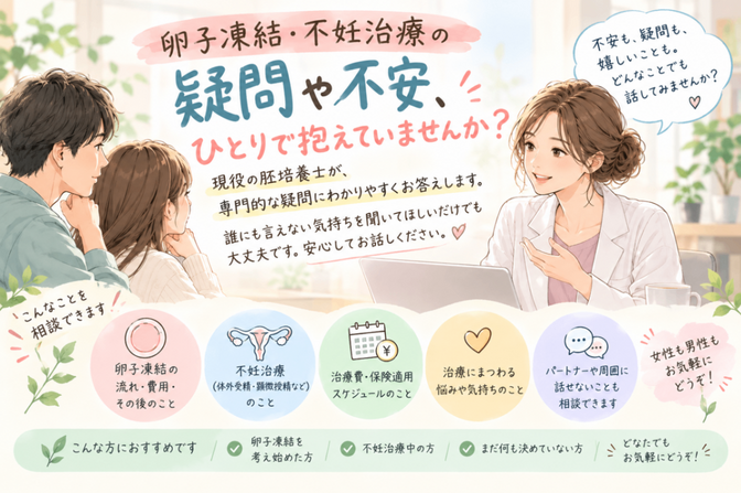 胚培養士が卵子凍結・不妊治療のお悩み＆疑問を一緒に解決！