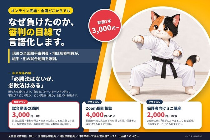 現役全国審判員が組手・形の動画添削｜負けている理由を言語化