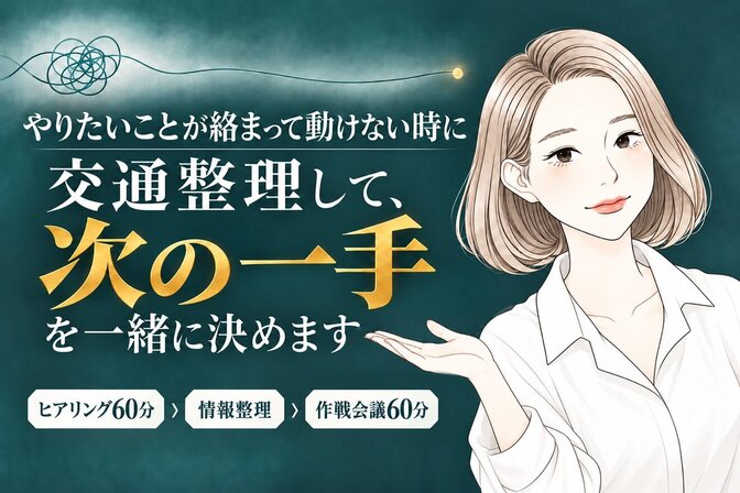 頭の中を交通整理して、事業の次の一手を一緒に決めます