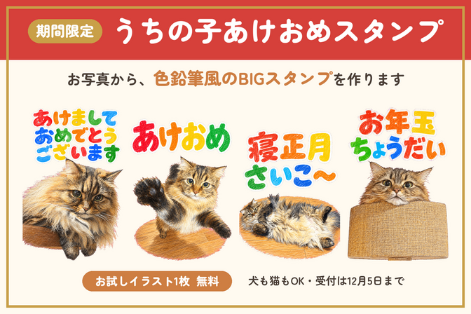 期間限定🎍AIでうちの子あけおめLINEスタンプ作ります