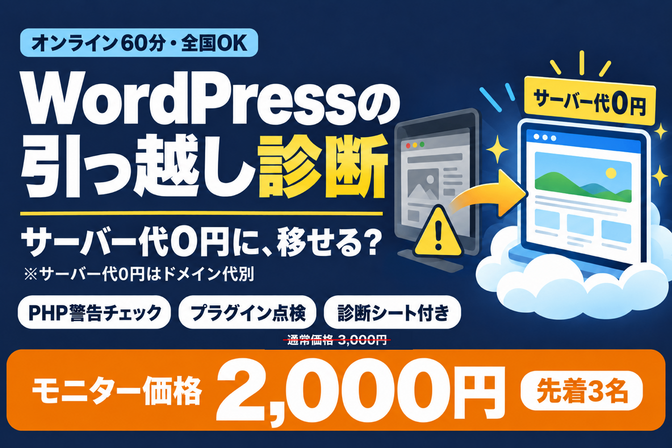 WordPressやめたい人へ｜サーバー代0円の引っ越し診断
