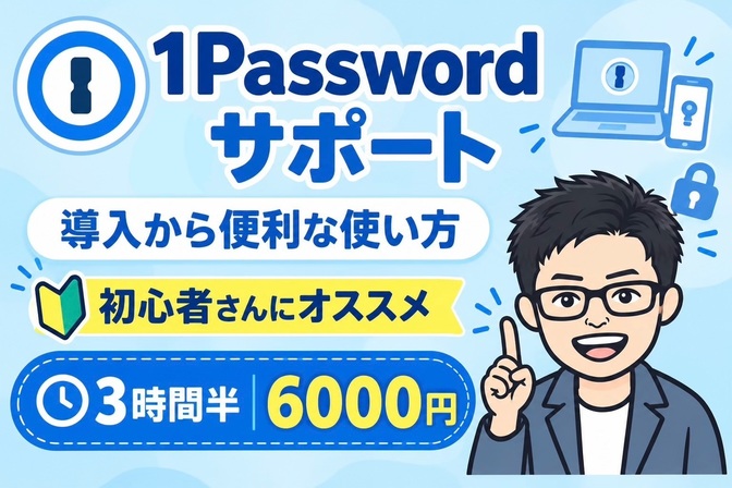 【サポート】1Passwordを導入から使い方までサポート
