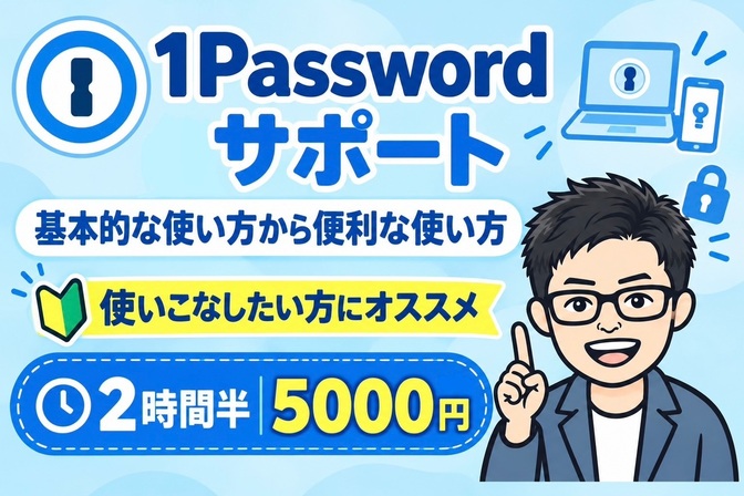 【サポート】 1Passwordの使い方や便利機能をサポート