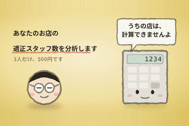【飲食店必見】あなたのお店、何人で回すといちばん儲かるか計算