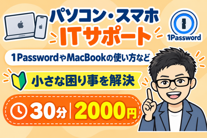 【サポート】1Password・MacBookのお悩み相談