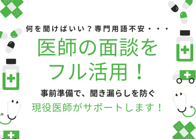 病気や治療介護に対する質問内容や方法を一緒に考えます！