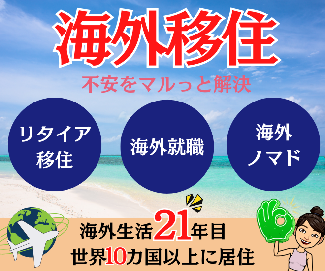 海外移住　コンサルティング