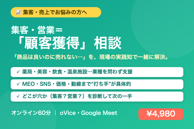 集客・営業の「顧客獲得」相談｜売れないを解決