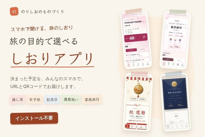 「旅のしおりアプリ」作ります｜家族・女子旅・還暦祝い・記念日