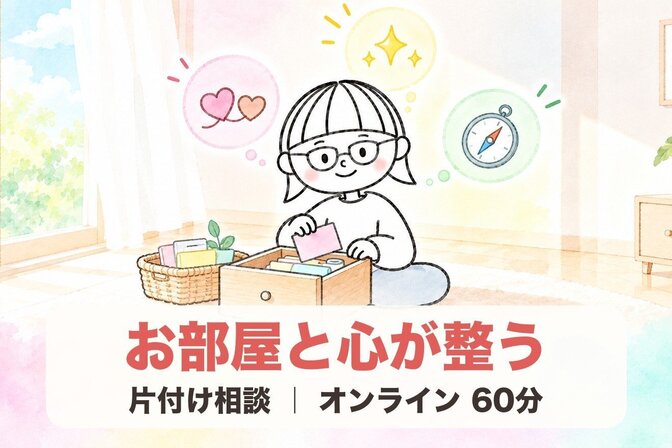 お部屋と心が整う片付け相談｜オンライン60分