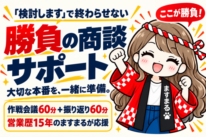 「検討します」で終わらせない🔥【勝負の商談サポート】