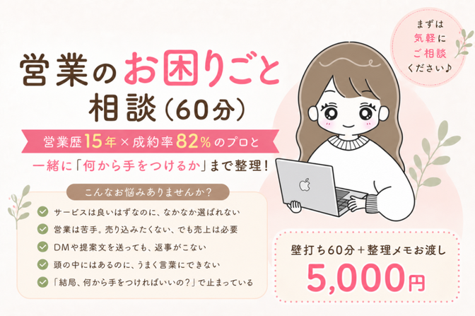 営業のお困りごと相談（60分）