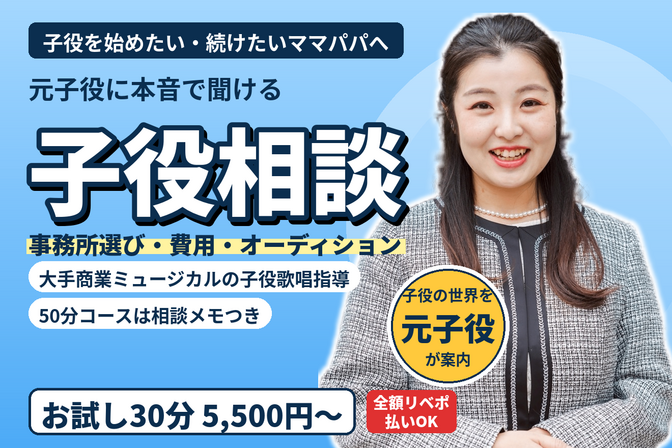 【子役ママ・パパへ】事務所選び・オーディションの個別相談