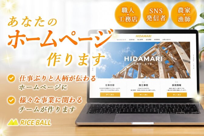 職人・工務店・現場仕事のホームページを作ります（他業種も可）