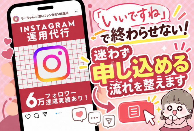 「いいですね」で終わらせない！迷わず申し込める集客を整えます