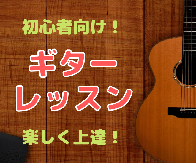超初心者向け楽しいギターレッスン（30分×１回1000円）
