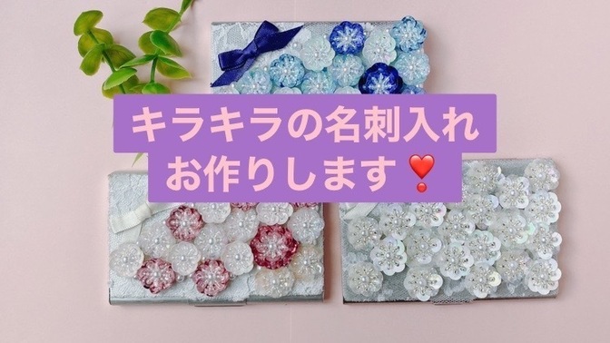 キラキラ✨で気分の上がる名刺入れお作りします！プレゼントにも
