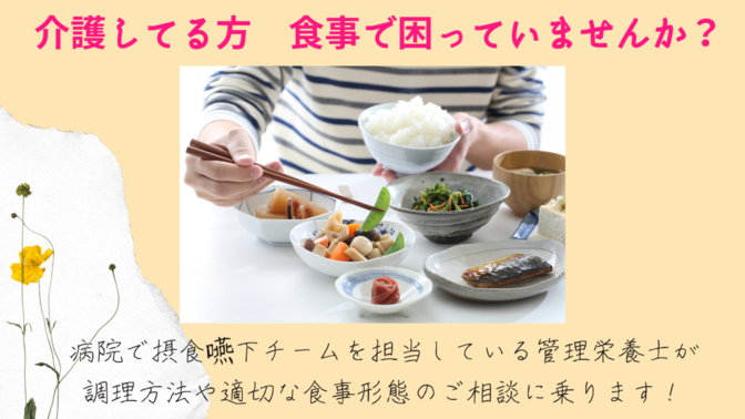 介護している方、食事で困っていませんか？