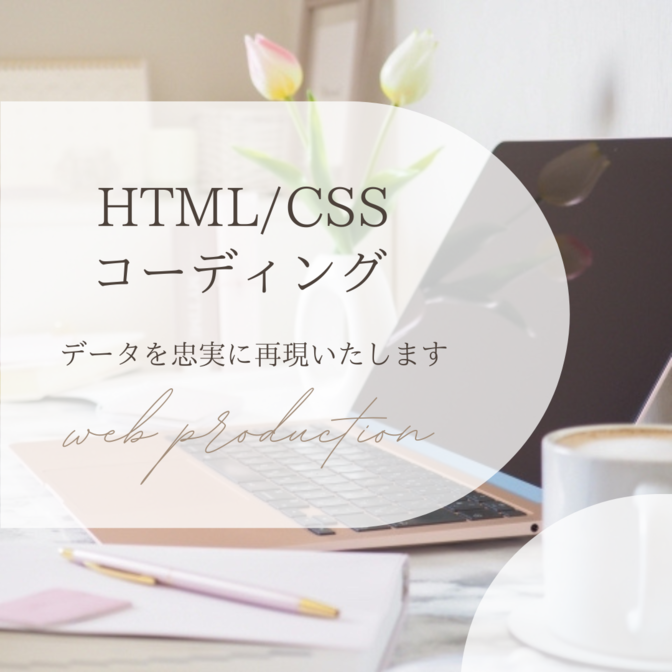 HTML/CSS　コーディング代行いたします！