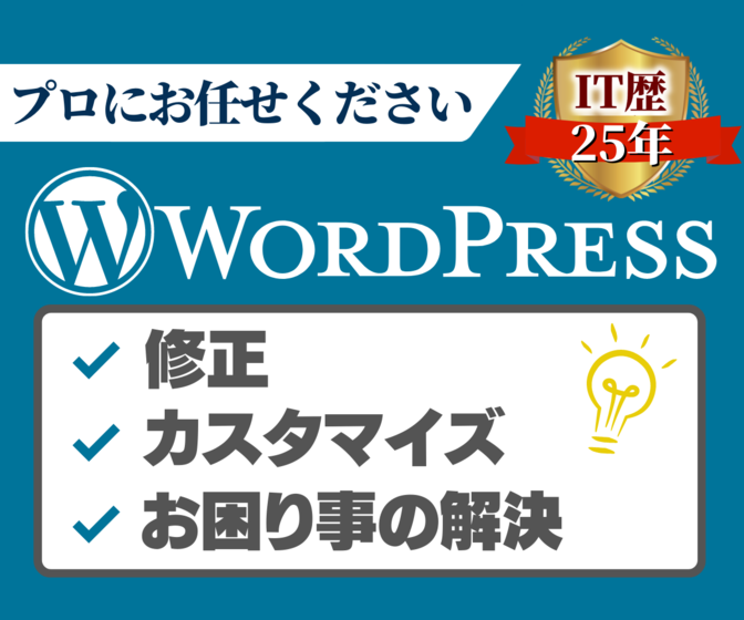 プロにお任せ！WordPressお困り事解決します。