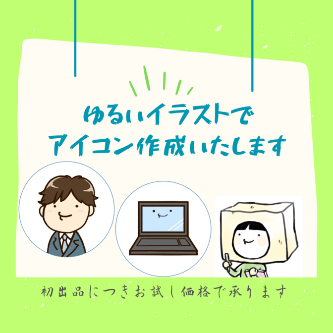 ゆるいイラストでSNSアイコン作成いたします【お試し価格】