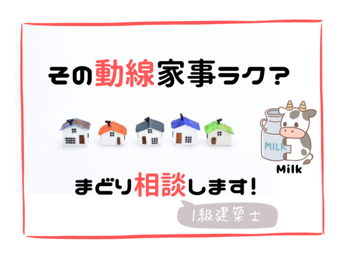 ～女性一級建築士～が家事ラク間取りの相談を承ります。