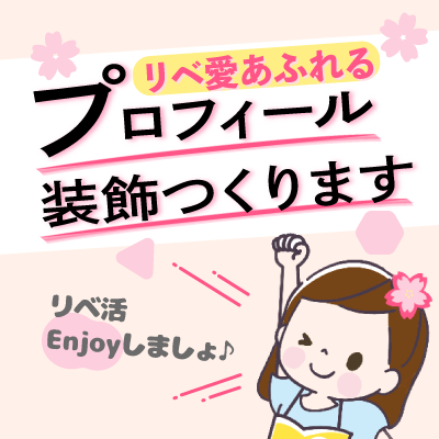 【魅力伝わる🌈】プロフィールを装飾します✨