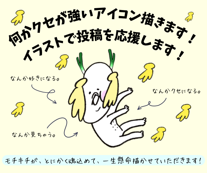 SNSアイコンやチャットの投稿の
応援挿し絵を描きます！