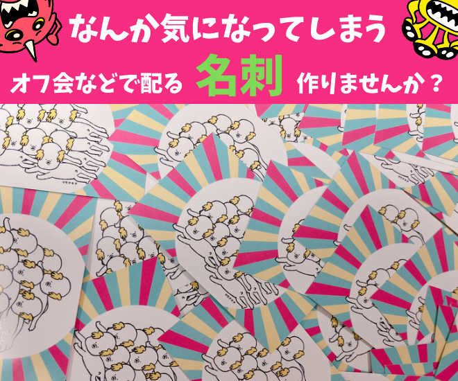 ちょっとクセがある名刺作りませんか？