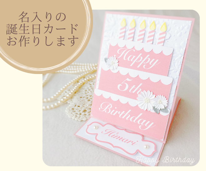 【世界でたった１つ】オーダーメイドのバースデーカード