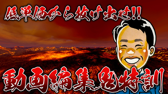 低単価から抜け出せ!動画編集の基準を身につける鬼特訓!!