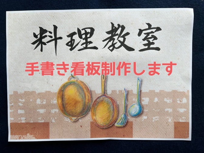 【筆文字】手書き看板制作致します