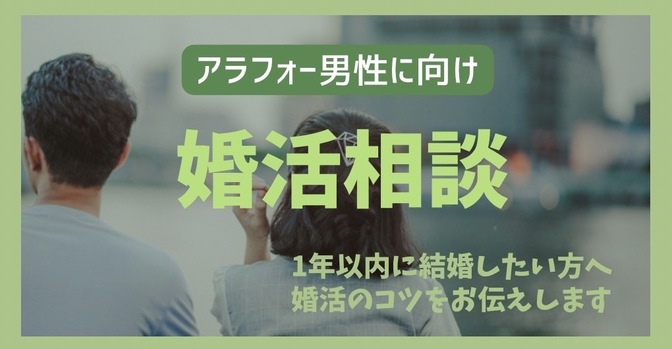 【婚活相談】アラフォー男子向け